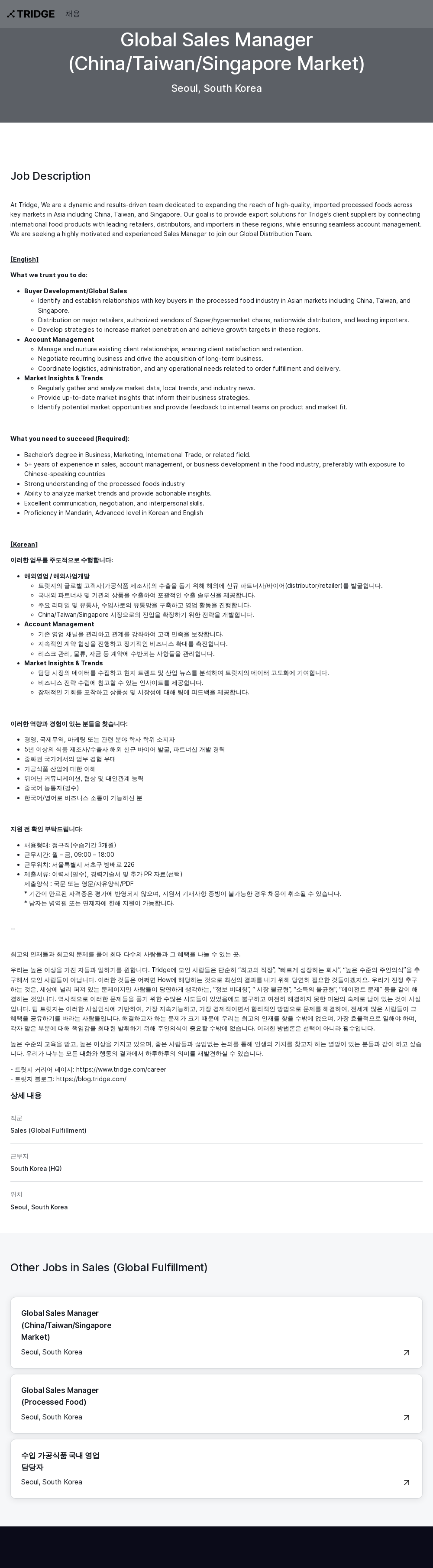 트리지 Global Sales Manager (China / Taiwan / Singapore Market) 채용공고