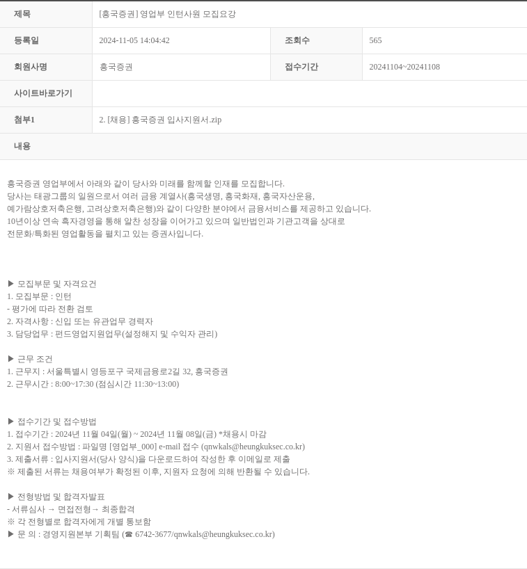 흥국증권 [흥국증권] 영업부 인턴 사원 모집 요강 채용공고
