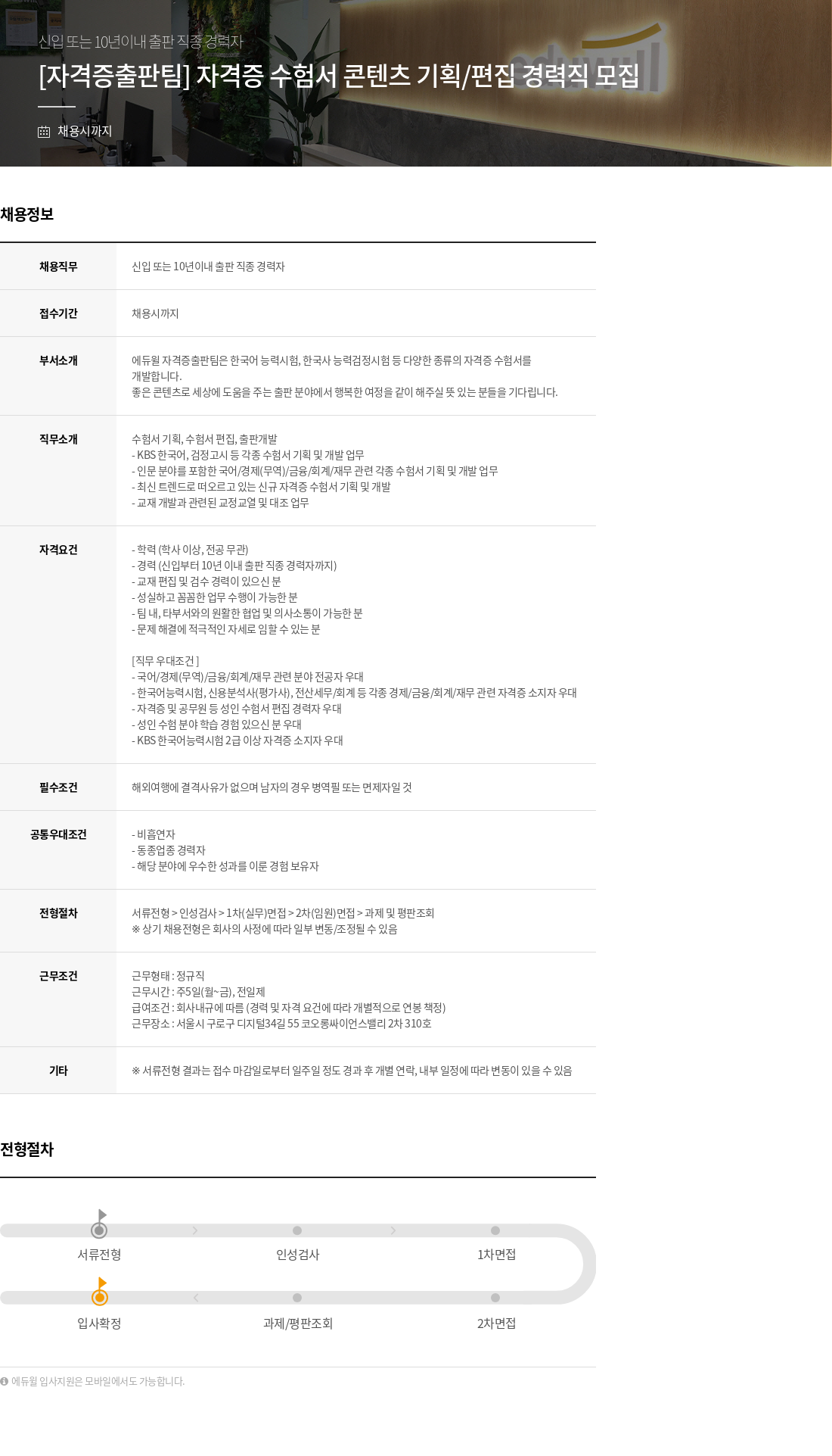에듀윌 [자격증 출판팀] 자격증 수험서 콘텐츠 기획/편집 경력직 모집 채용공고