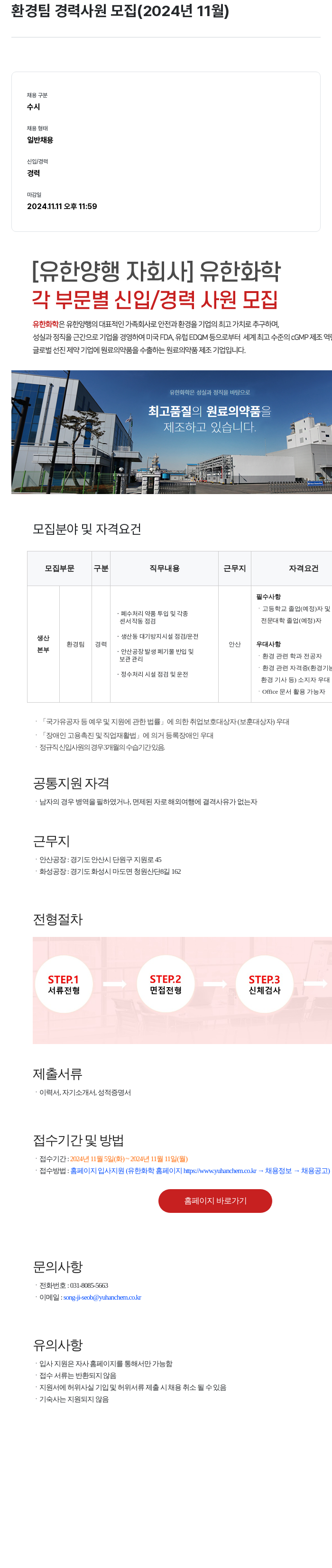유한화학 환경팀 경력 사원 모집 (2024년 11월) 채용공고