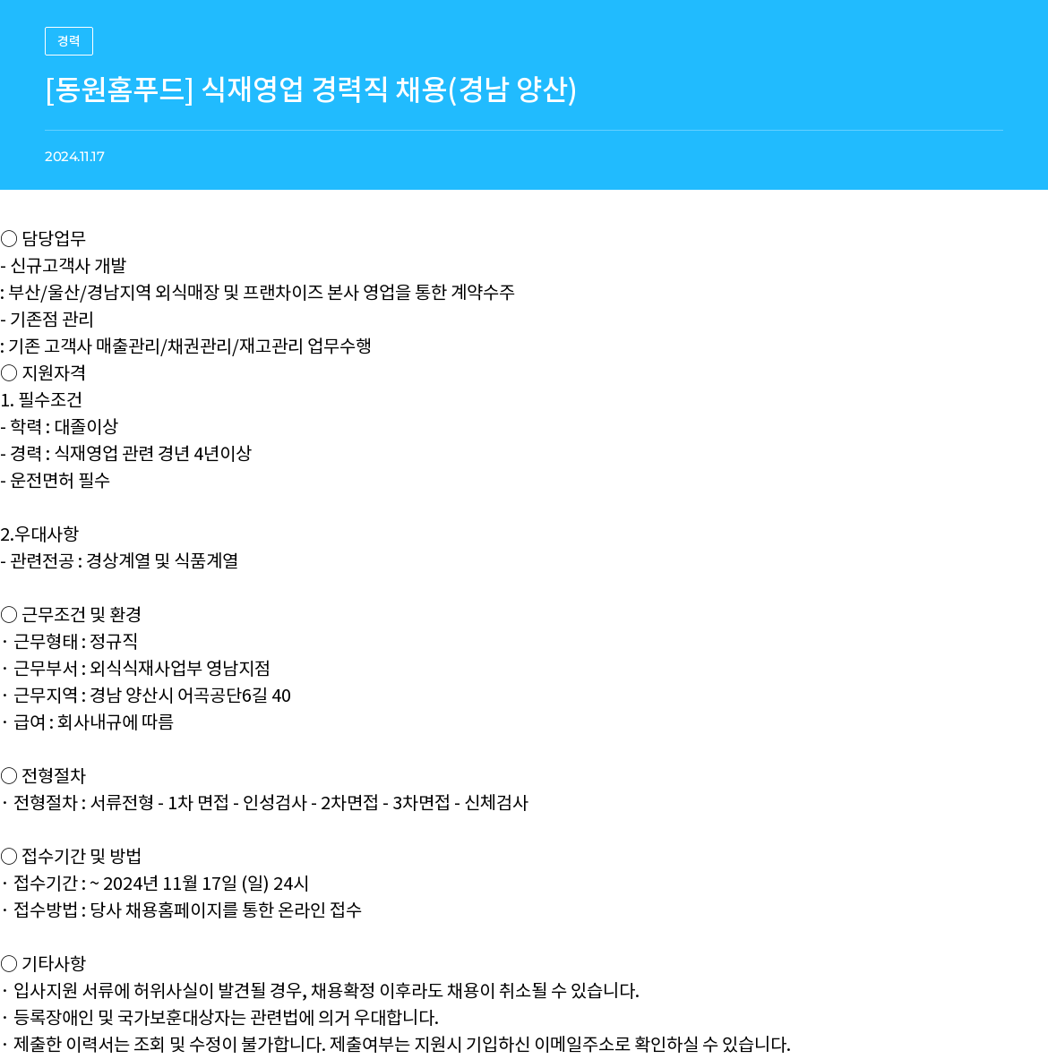 동원홈푸드 [동원 홈 푸드] 식재 영업 경력직 채용 (경남 양산) 채용공고