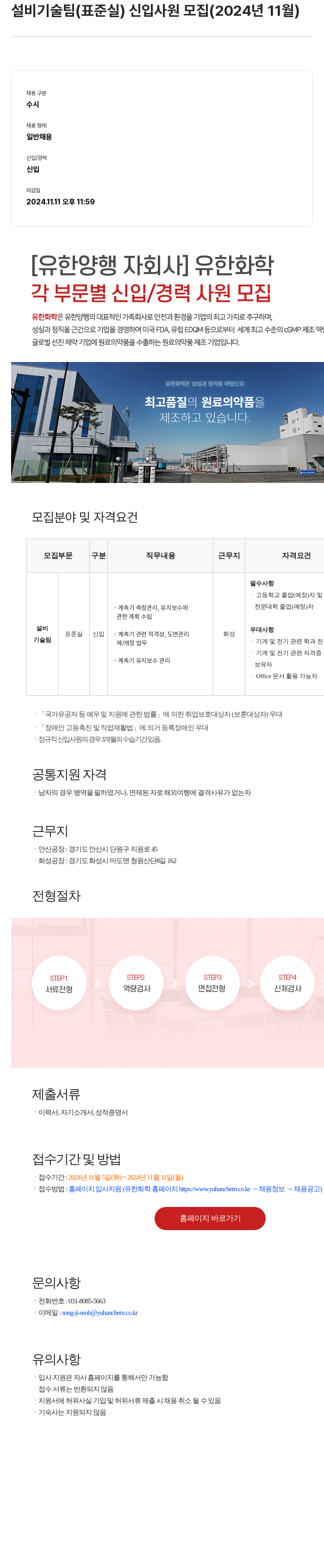 유한화학 설비 기술팀 (표준실) 신입 사원 모집 (2024년 11월) 채용공고