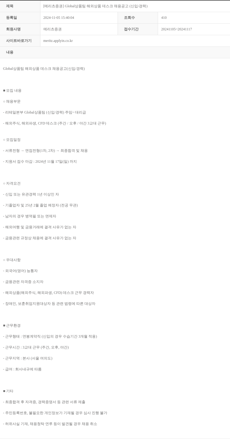 메리츠증권 Global 상품 팀 해외 상품 데스크 채용 공고 (신입 / 경력) 채용공고