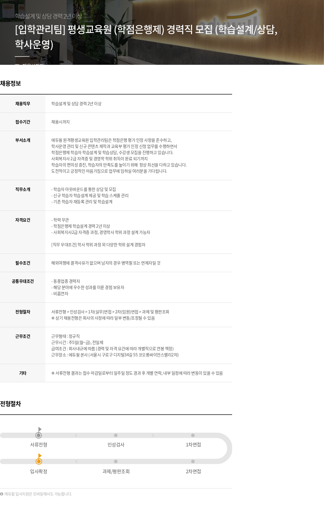 에듀윌 [입학관리팀] 평생교육원(학점은행제) 경력직 모집 (학습설계/상담, 학사운영) 채용공고