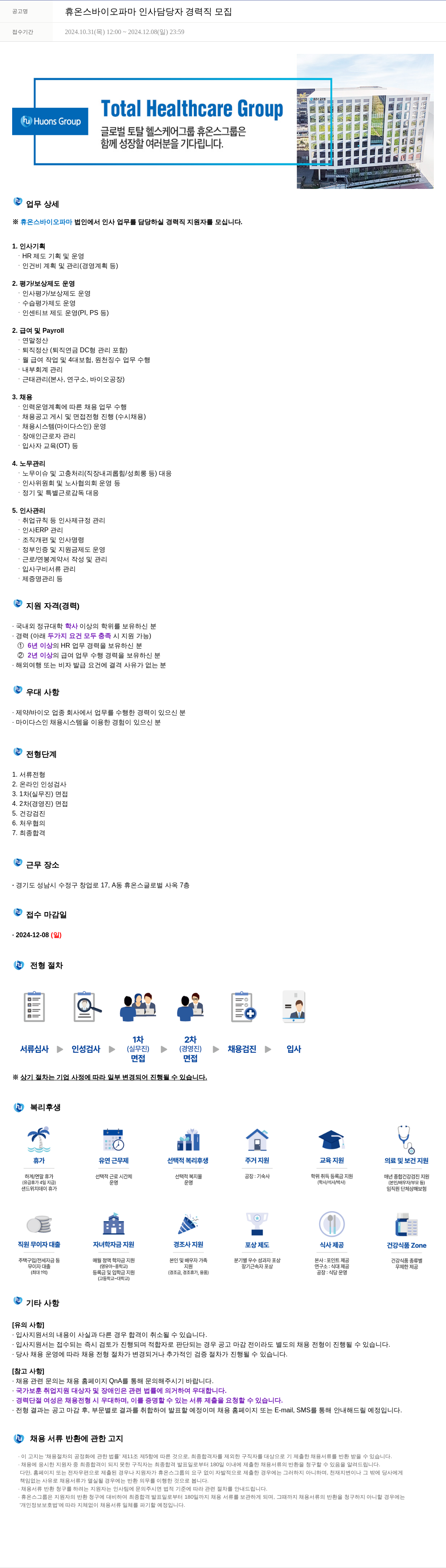 휴온스 휴온스 바이오 파마 인사 담당자 경력직 모집 채용공고
