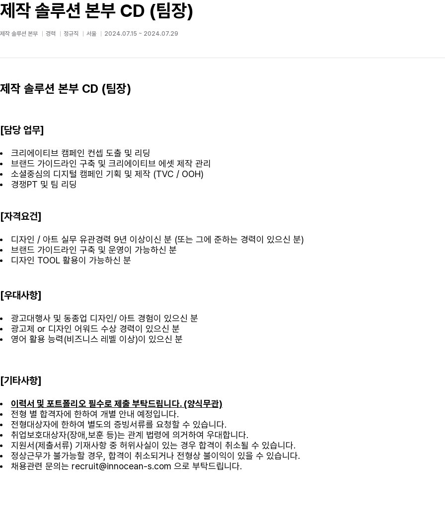 이노션에스 제작 솔루션 본부 CD (팀장) 채용공고