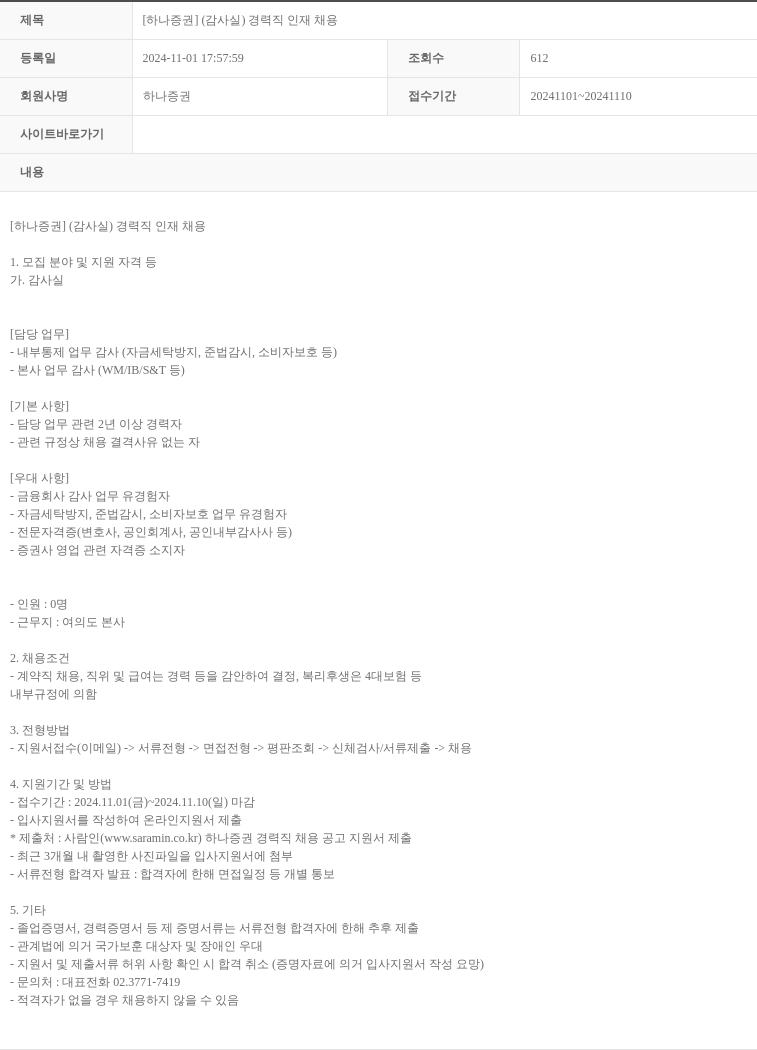 하나증권 [하나증권] (감사실) 경력직 인재 채용 채용공고