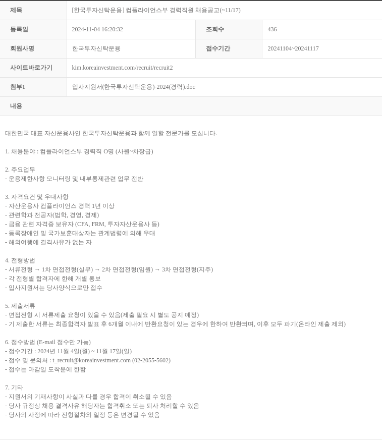 한국투자신탁운용 [한국투자신탁운용] 컴플라이언스부 경력 직원 채용 공고 (~11/17) 채용공고
