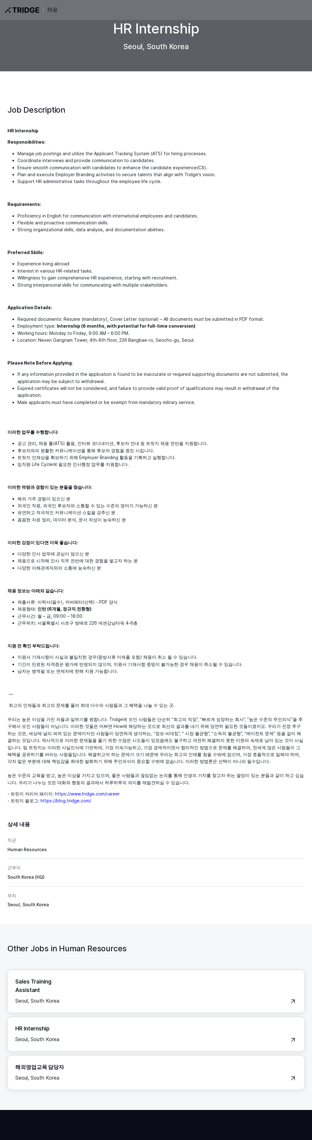 트리지 HR Internship 채용공고