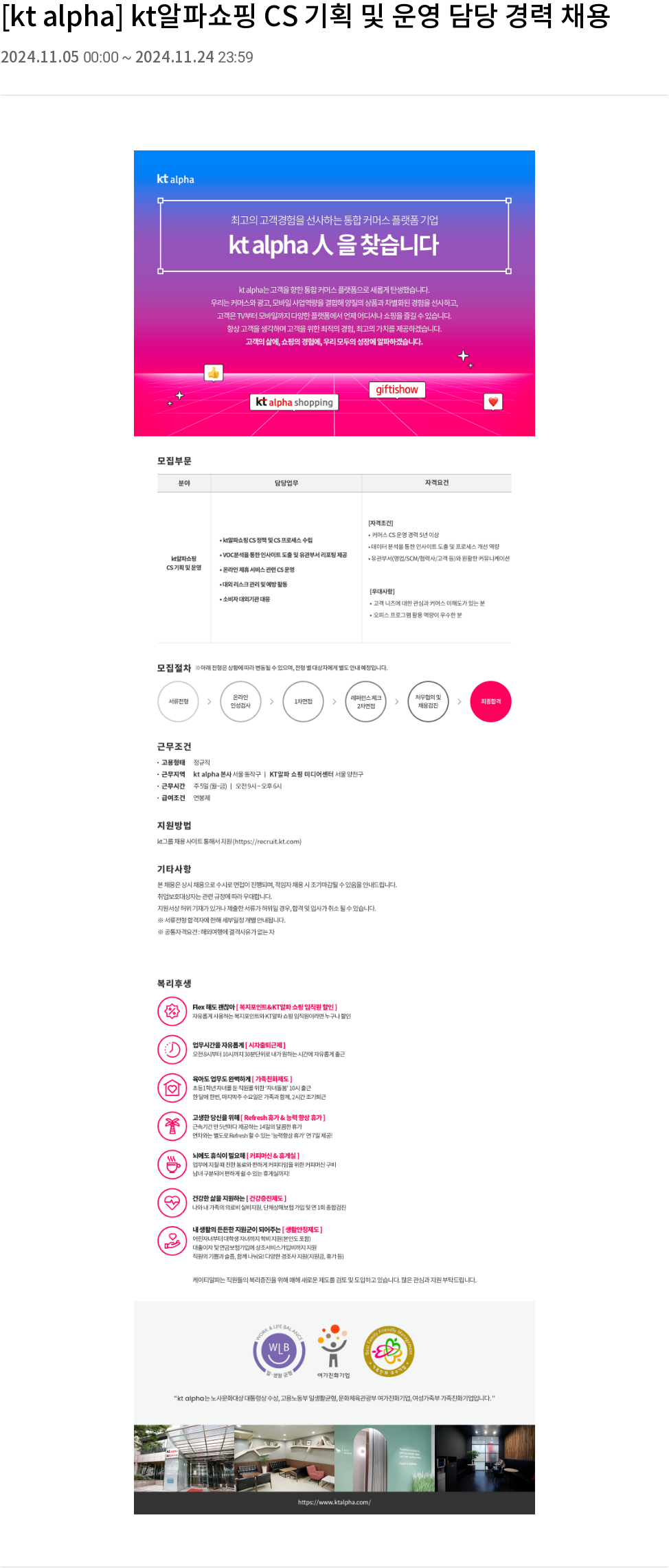 KT알파 kt 알파 쇼핑 CS 기획 및 운영 담당 경력 채용 채용공고