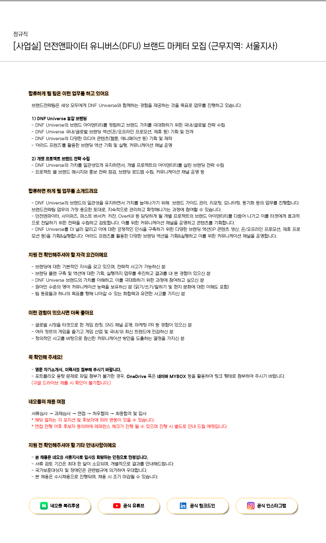 네오플 [사업실] 던전 앤 파이터 유니버스(DFU) 브랜드 마케터 모집 (근무 지역: 서울 지사) 채용공고