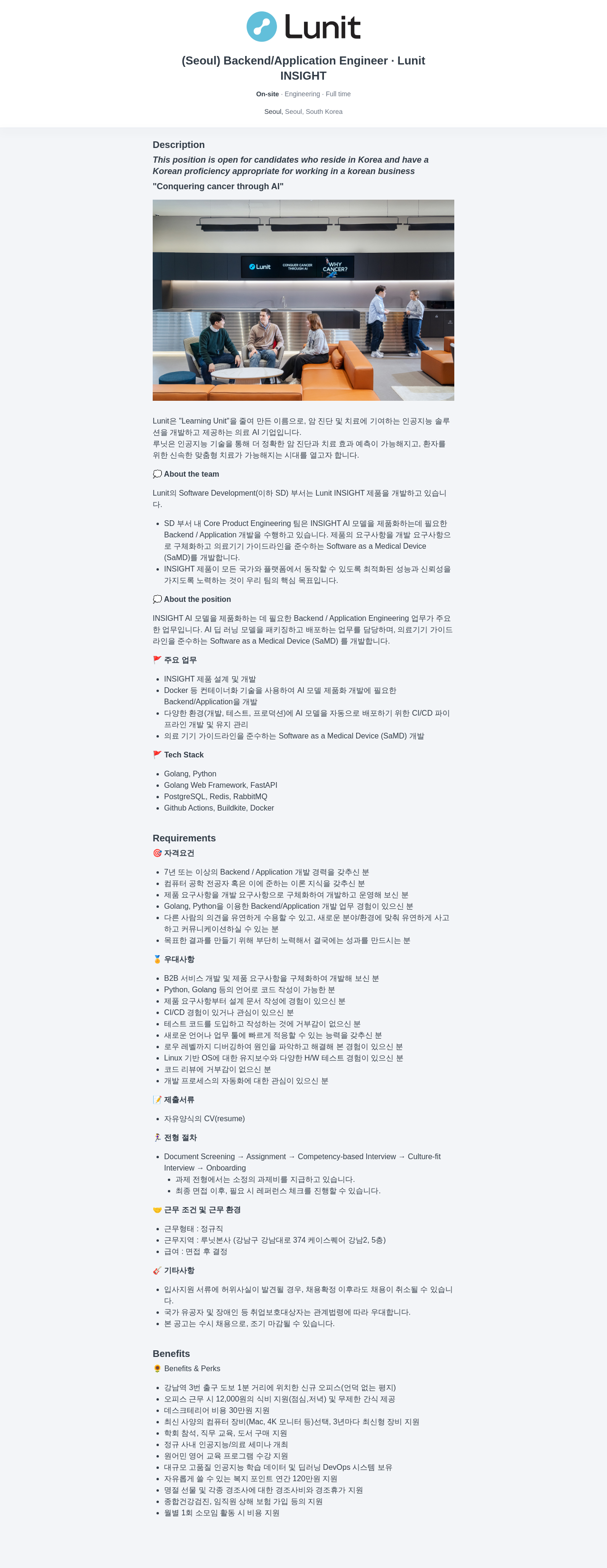 루닛 Backend / Application Engineer - Lunit INSIGHT 채용공고