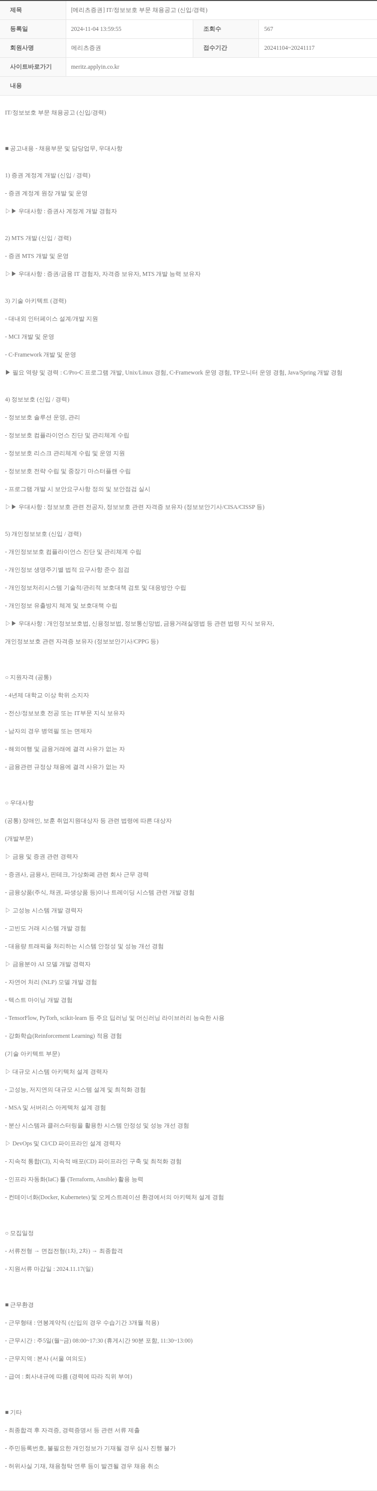 메리츠증권 [메리츠 증권] IT / 정보 보호 부문 채용 공고 (신입 / 경력) 채용공고