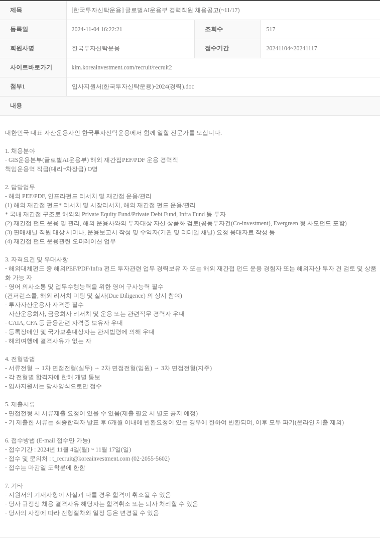 한국투자신탁운용 글로벌 AI 운용부 경력 직원 채용 공고 채용공고