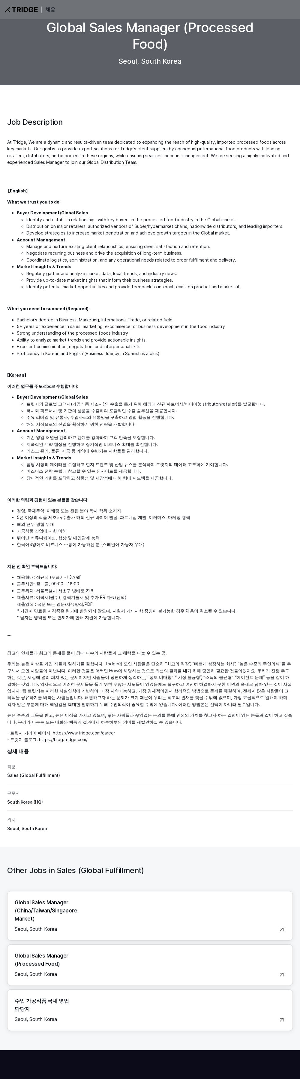 트리지 Global Sales Manager (Processed Food) 채용공고