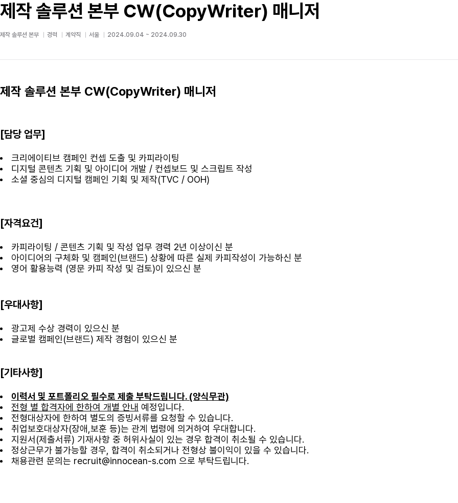 이노션에스 제작 솔루션 본부 CW (CopyWriter) 매니저 채용공고