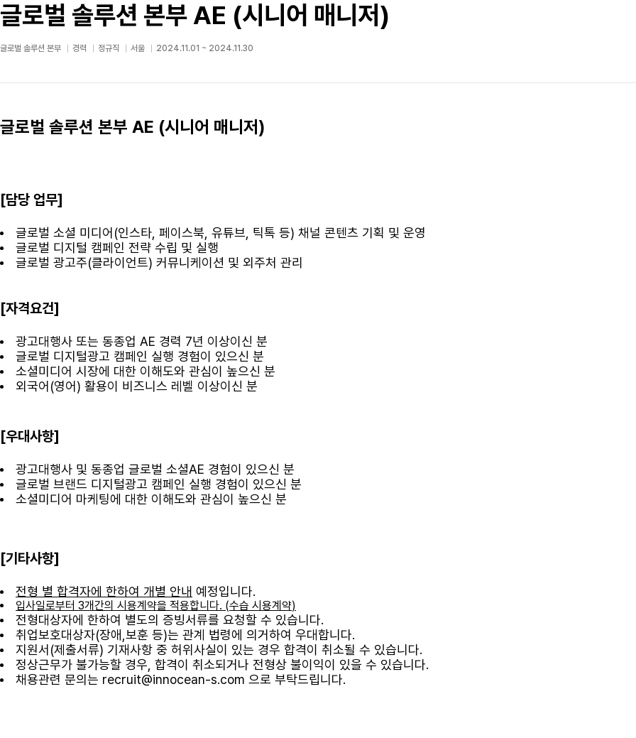 이노션에스 글로벌 솔루션 본부 AE (시니어 매니저) 채용공고