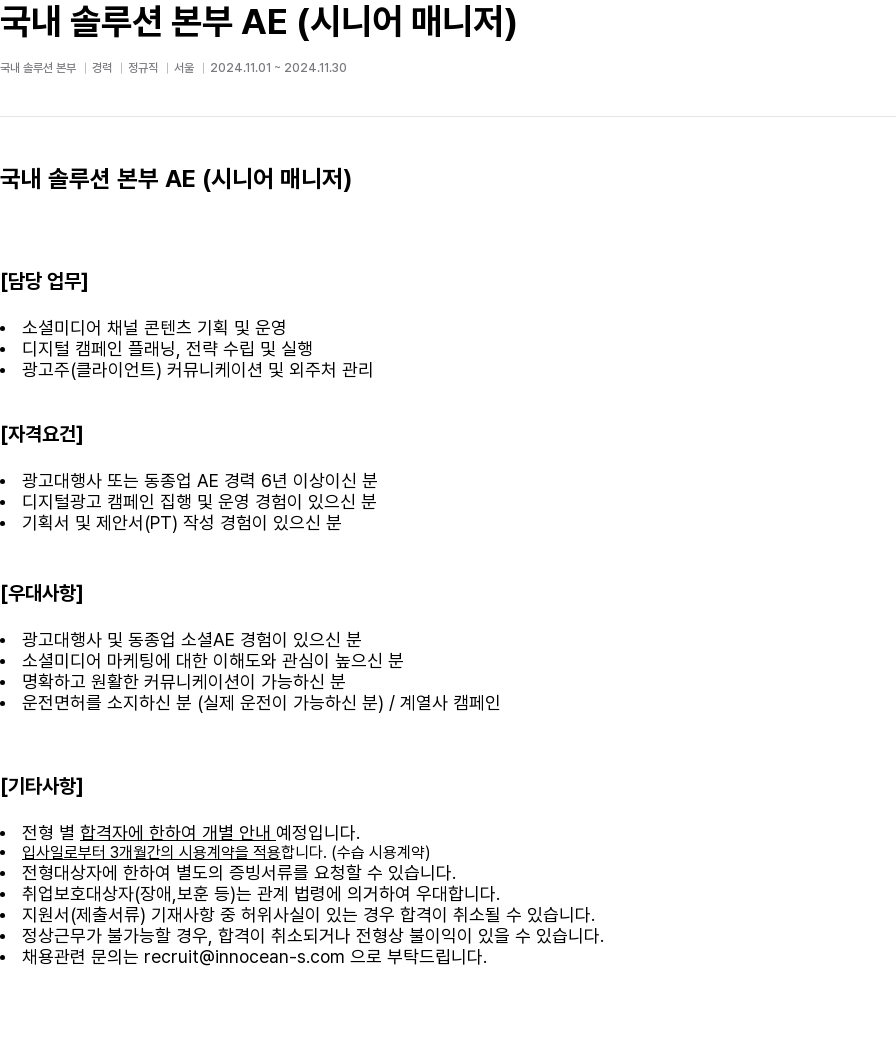 이노션에스 국내 솔루션 본부 AE (시니어 매니저) 채용공고