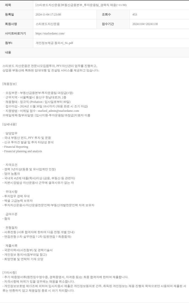 스타로드자산운용 [스타 로드 자산 운용] 부동산 금융 본부 _ 투자 운용 팀 _ 경력직 채용 ( ~ 11 / 30 ) 채용공고