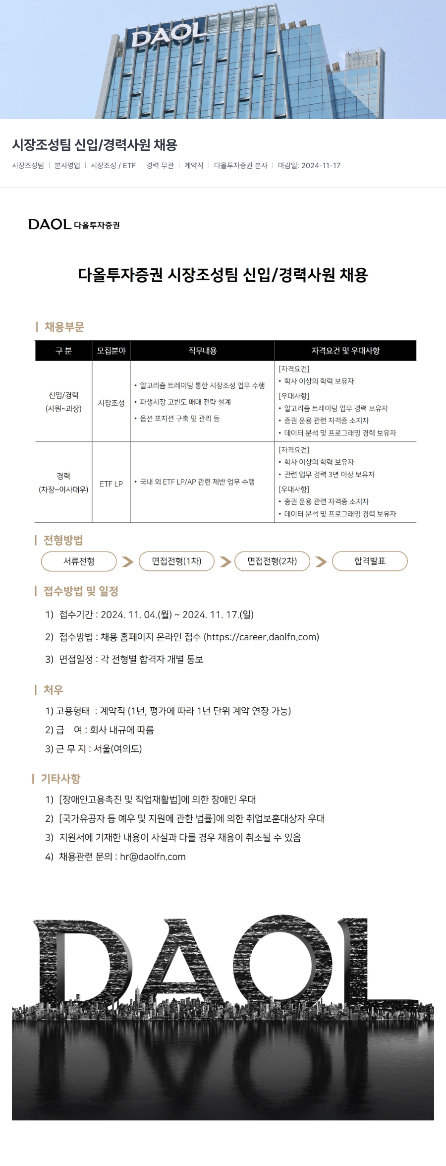 다올투자증권 시장 조성 팀 신입 / 경력 사원 채용 채용공고