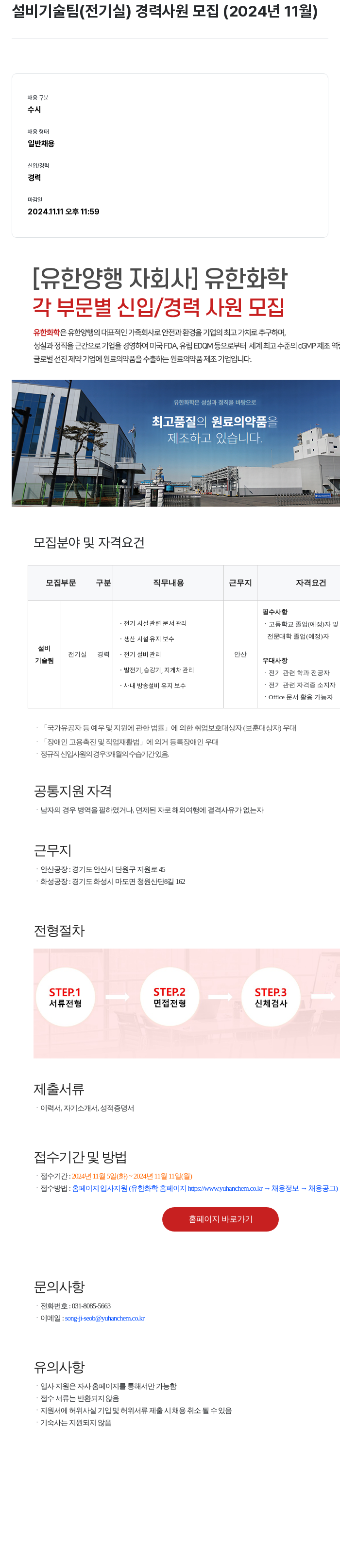 유한화학 설비 기술팀 (전기실) 경력 사원 모집 (2024년 11월) 채용공고