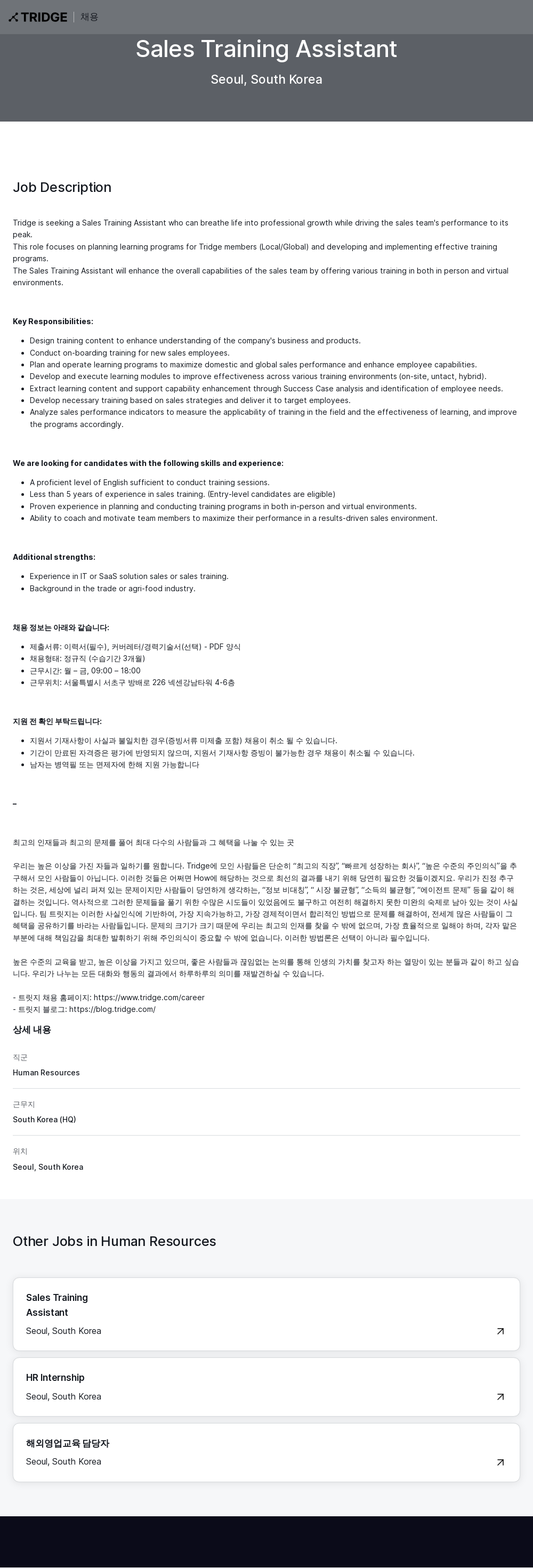 트리지 Sales Training Assistant 채용 채용공고
