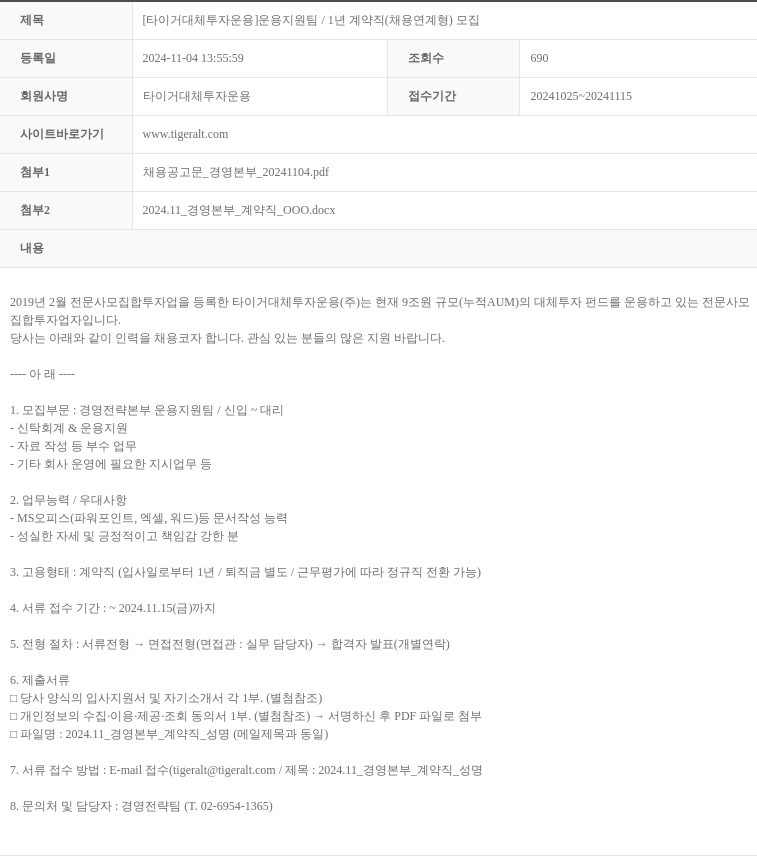 타이거대체투자운용 [타이거 대체 투자 운용] 운용 지원팀 / 1년 계약직 (채용 연계형) 모집 채용공고