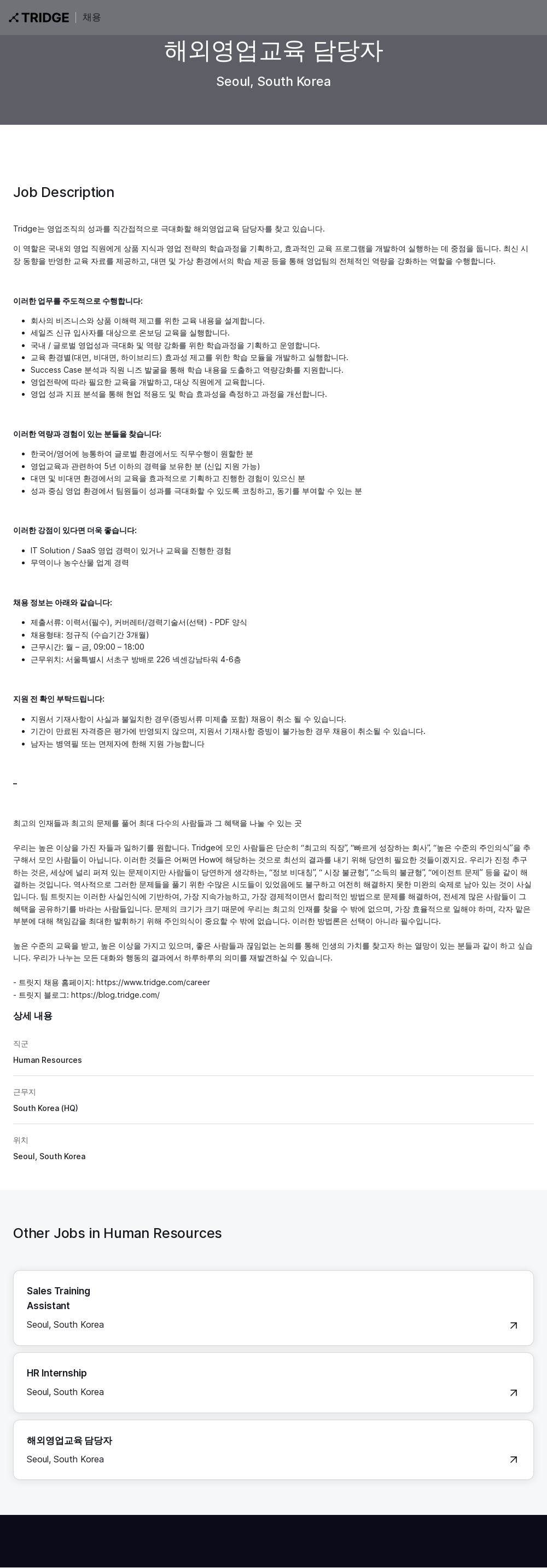 트리지 해외 영업 교육 담당자 채용 채용공고