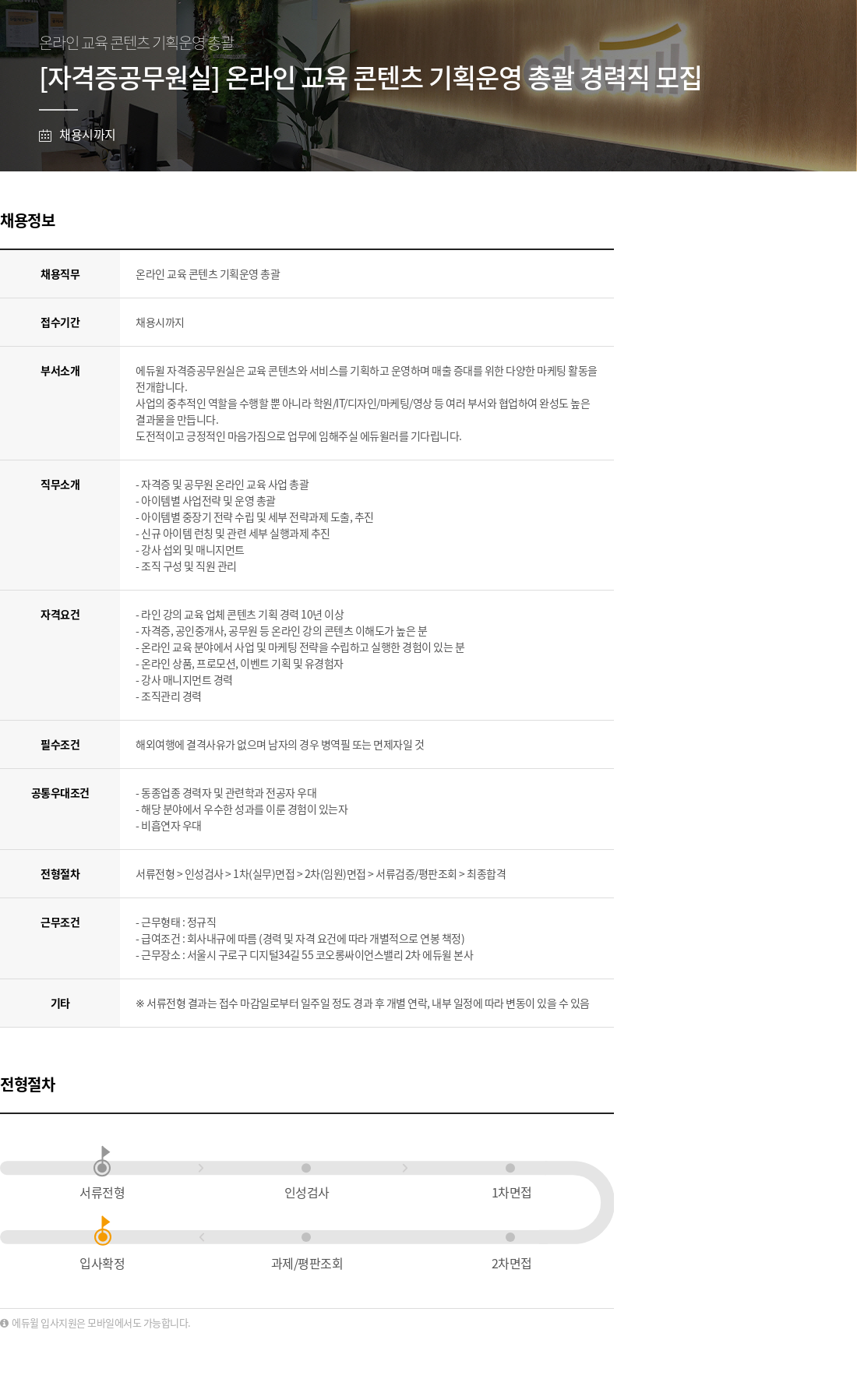 에듀윌 [자격증 공무원 실] 온라인 교육 콘텐츠 기획 운영 총괄 경력직 모집 채용공고