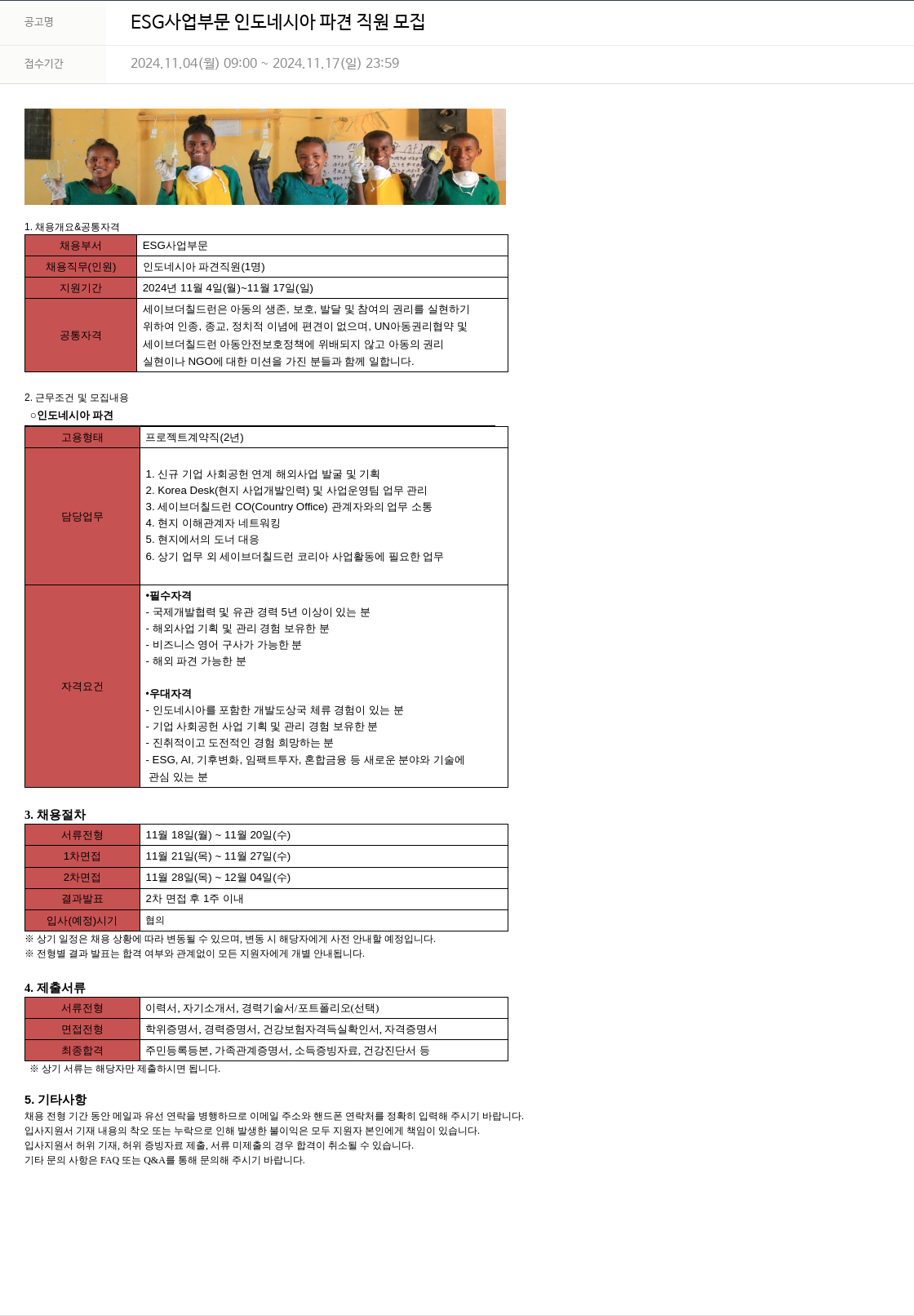 세이브더칠드런 ESG 사업 부문 인도네시아 파견 직원 모집 채용공고