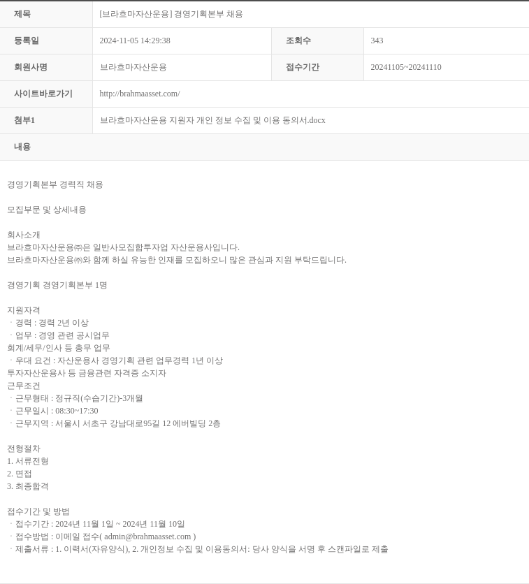 브라흐마자산운용 [브라흐마 자산 운용] 경영 기획 본부 채용 채용공고