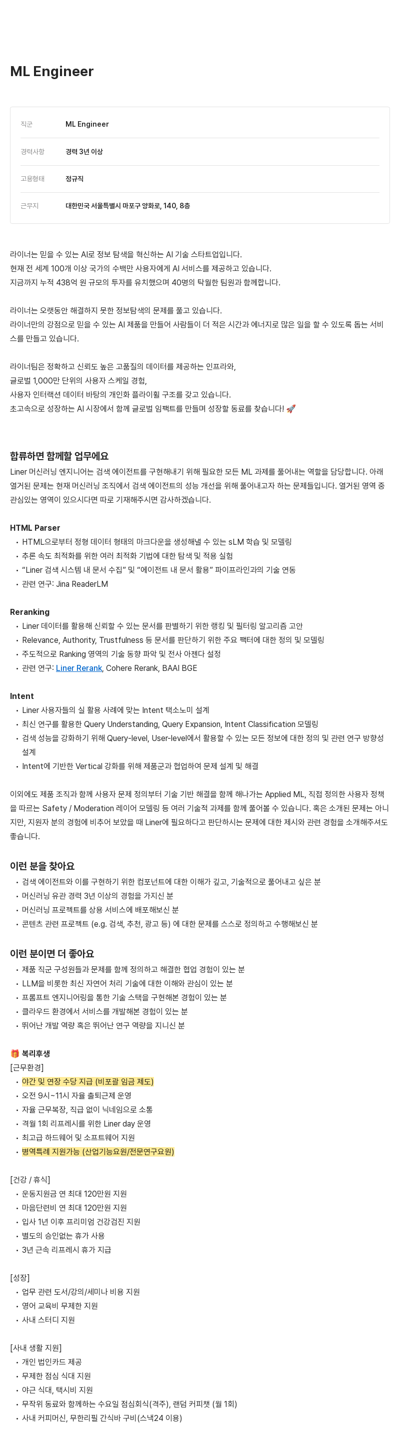 라이너 ML Engineer 채용 채용공고