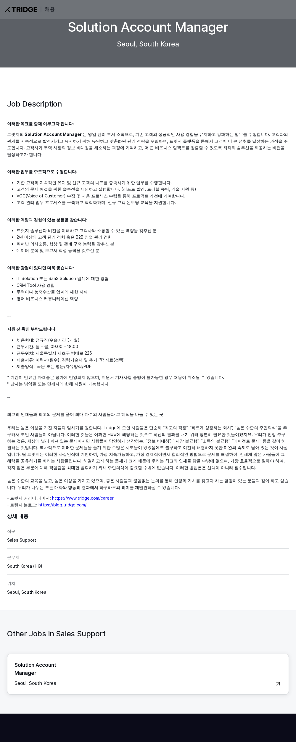 트리지 Solution Account Manager 채용 채용공고