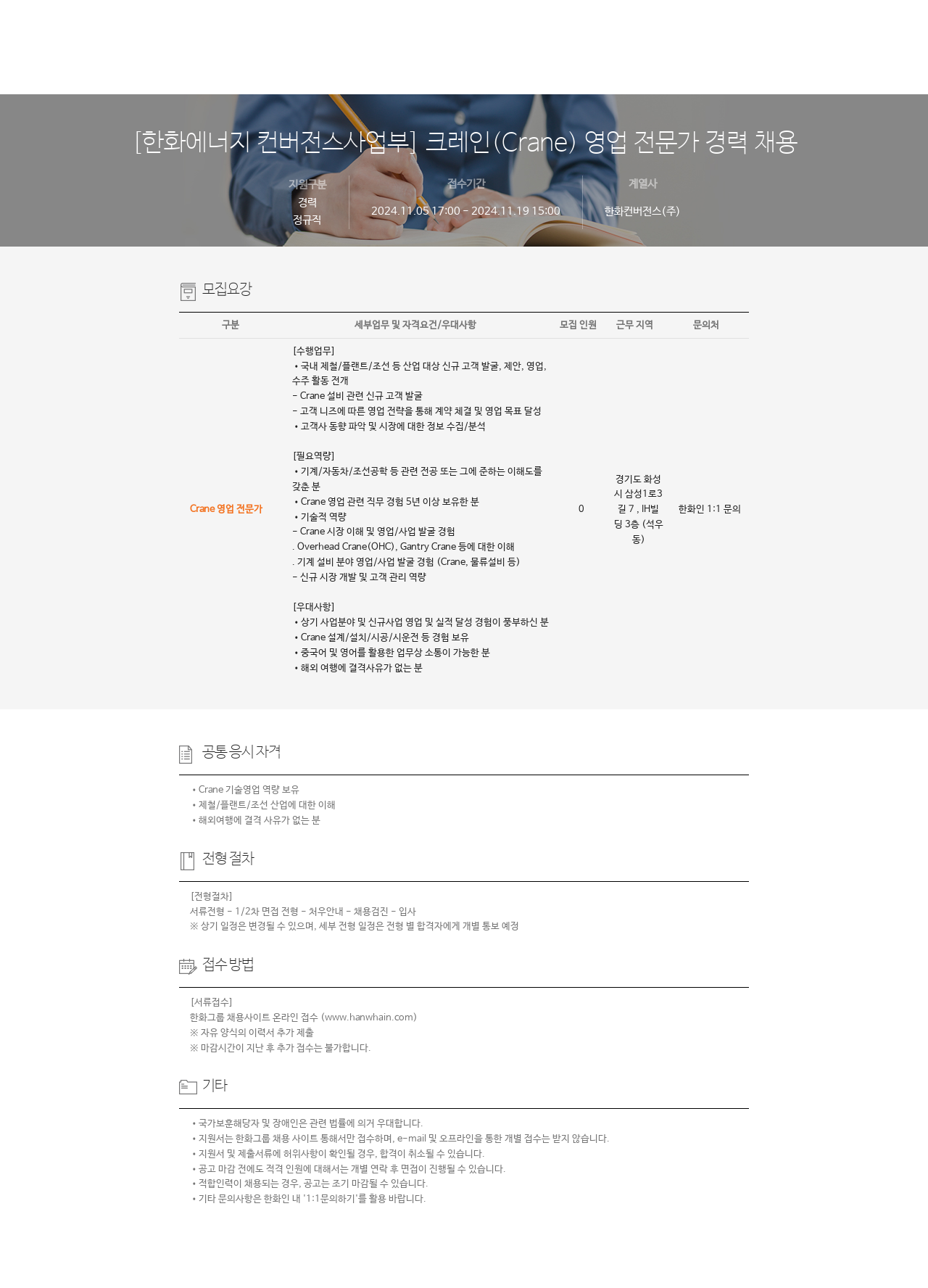 한화컨버전스 [한화 에너지 컨버전스 사업부] 크레인(Crane) 영업 전문가 경력 채용 채용공고