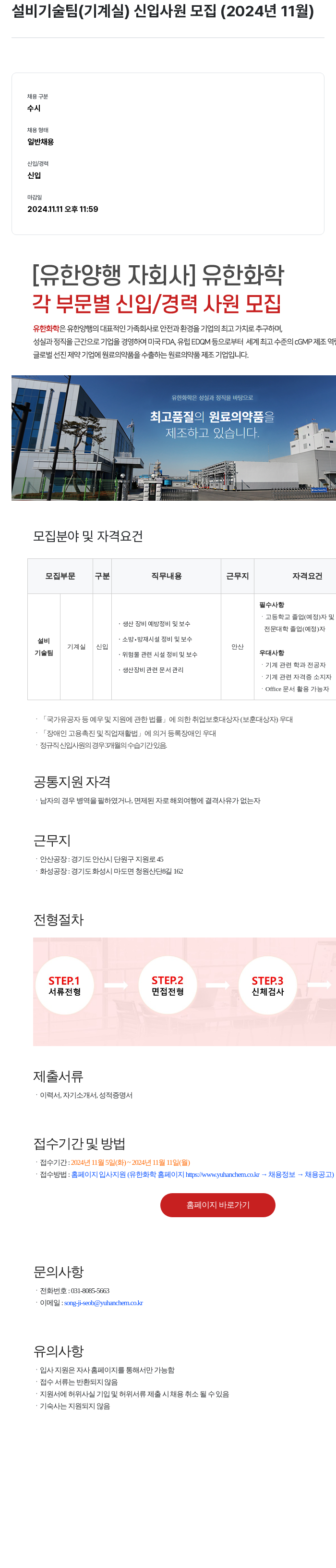 유한화학 설비 기술팀 (기계실) 신입 사원 모집 (2024년 11월) 채용공고