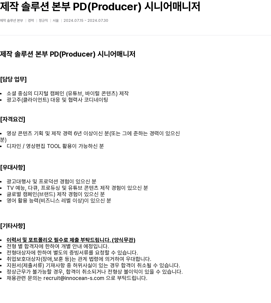 이노션에스 제작 솔루션 본부 PD (Producer) 시니어 매니저 채용공고