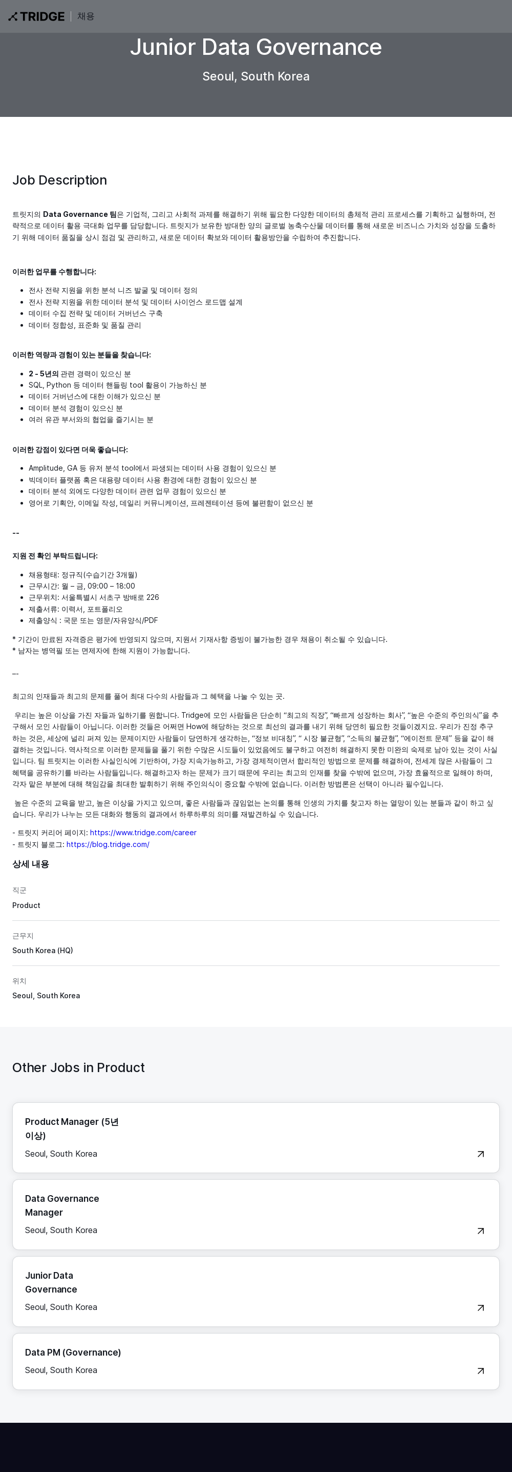 트리지 Junior Data Governance 채용 채용공고