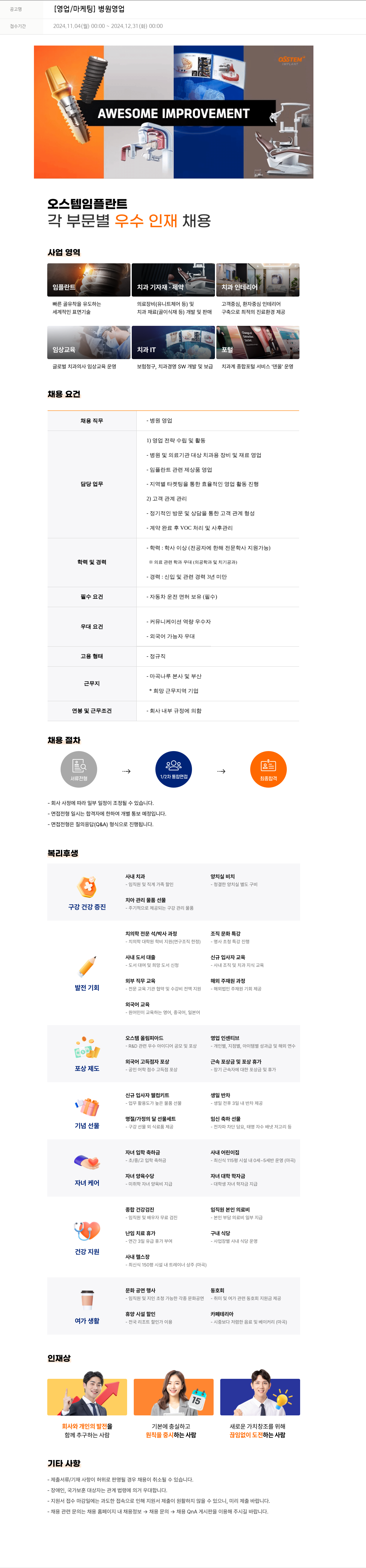 오스템임플란트 [영업 / 마케팅] 병원 영업 채용공고