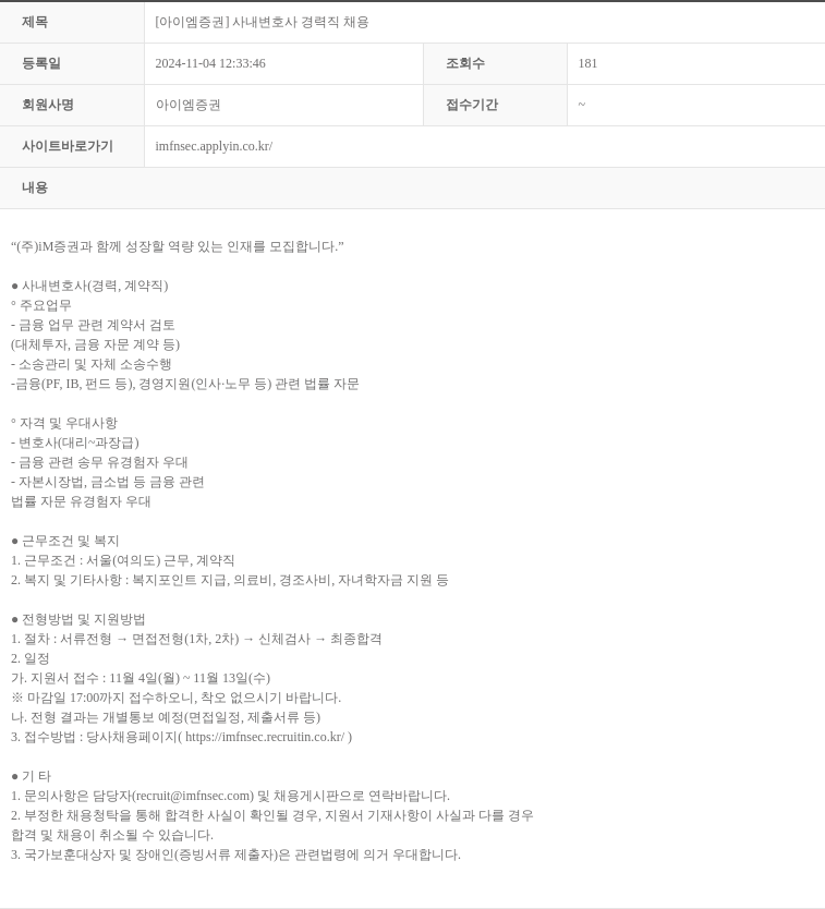 iM증권 [아이엠 증권] 사내 변호사 경력직 채용 채용공고