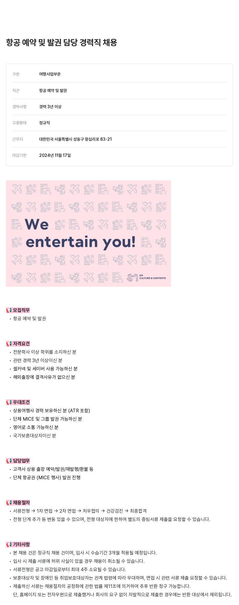 SM C&C 항공 예약 및 발권 담당 경력직 채용 채용공고