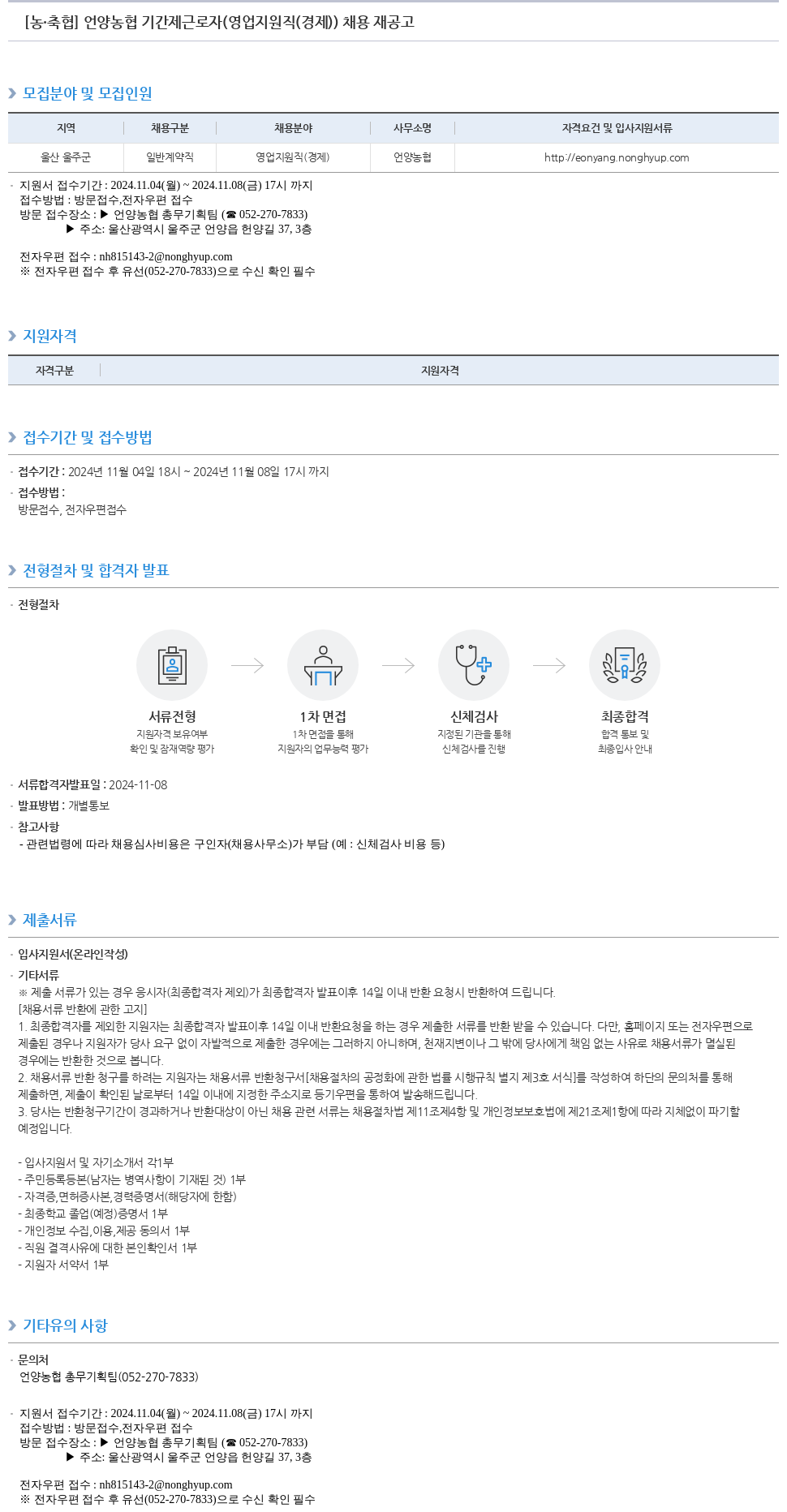 농업협동조합중앙회 언양 농협 기간제 근로자 (영업 지원직(경제)) 채용 재공고 채용공고