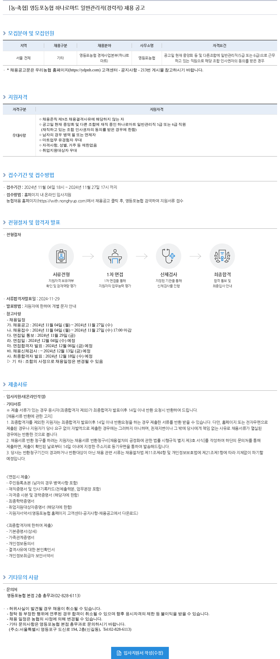농업협동조합중앙회 영등포 농협 하나로 마트 일반 관리직(경력직) 채용 공고 채용공고