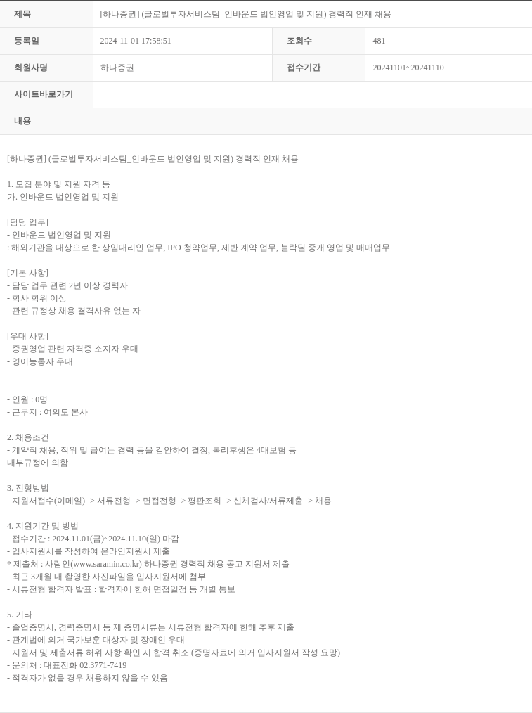 하나증권 [하나증권] (글로벌 투자 서비스팀_인바운드 법인 영업 및 지원) 경력직 인재 채용 채용공고