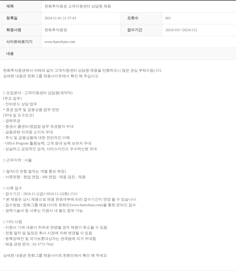 한화투자증권 한화 투자 증권 고객 지원 센터 상담원 채용 채용공고
