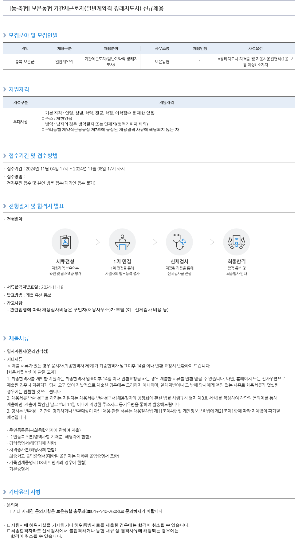 농업협동조합중앙회 보은 농협 기간제 근로자 (일반 계약직 - 장례 지도사) 신규 채용 채용공고