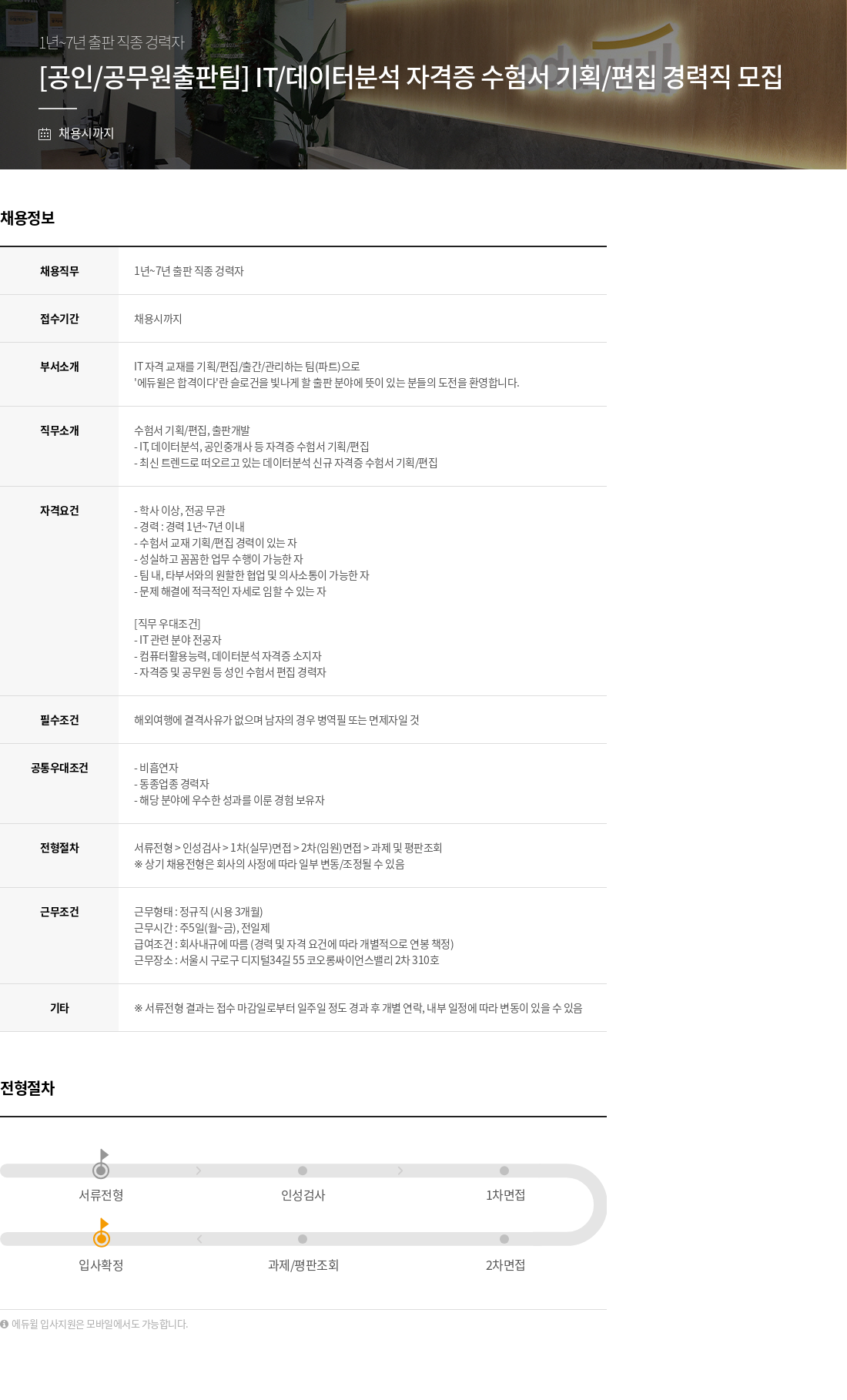에듀윌 [공인/공무원 출판팀] IT/데이터 분석 자격증 수험서 기획/편집 경력직 모집 채용공고