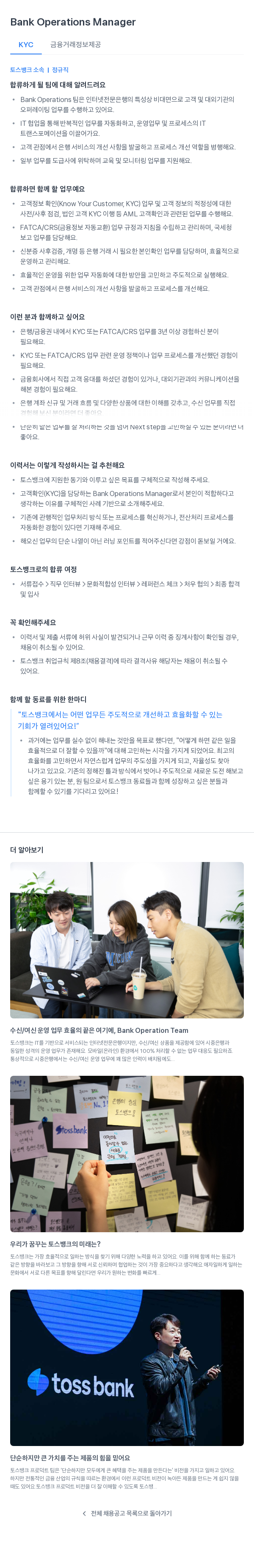토스뱅크 Bank Operations Manager (KYC 금융 거래 정보 제공) 채용공고
