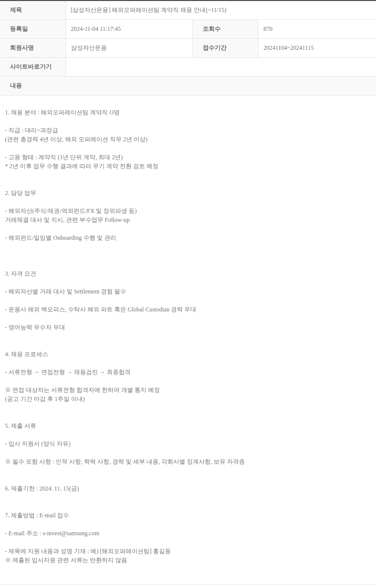 삼성자산운용 [삼성 자산 운용] 해외 오퍼레이션 팀 계약직 채용 안내 (~11/15) 채용공고
