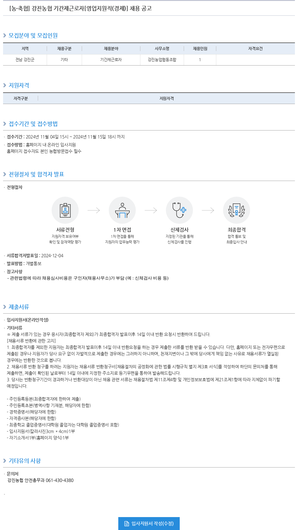 농업협동조합중앙회 강진 농협 기간제 근로자 [영업 지원직(경제)] 채용 공고 채용공고
