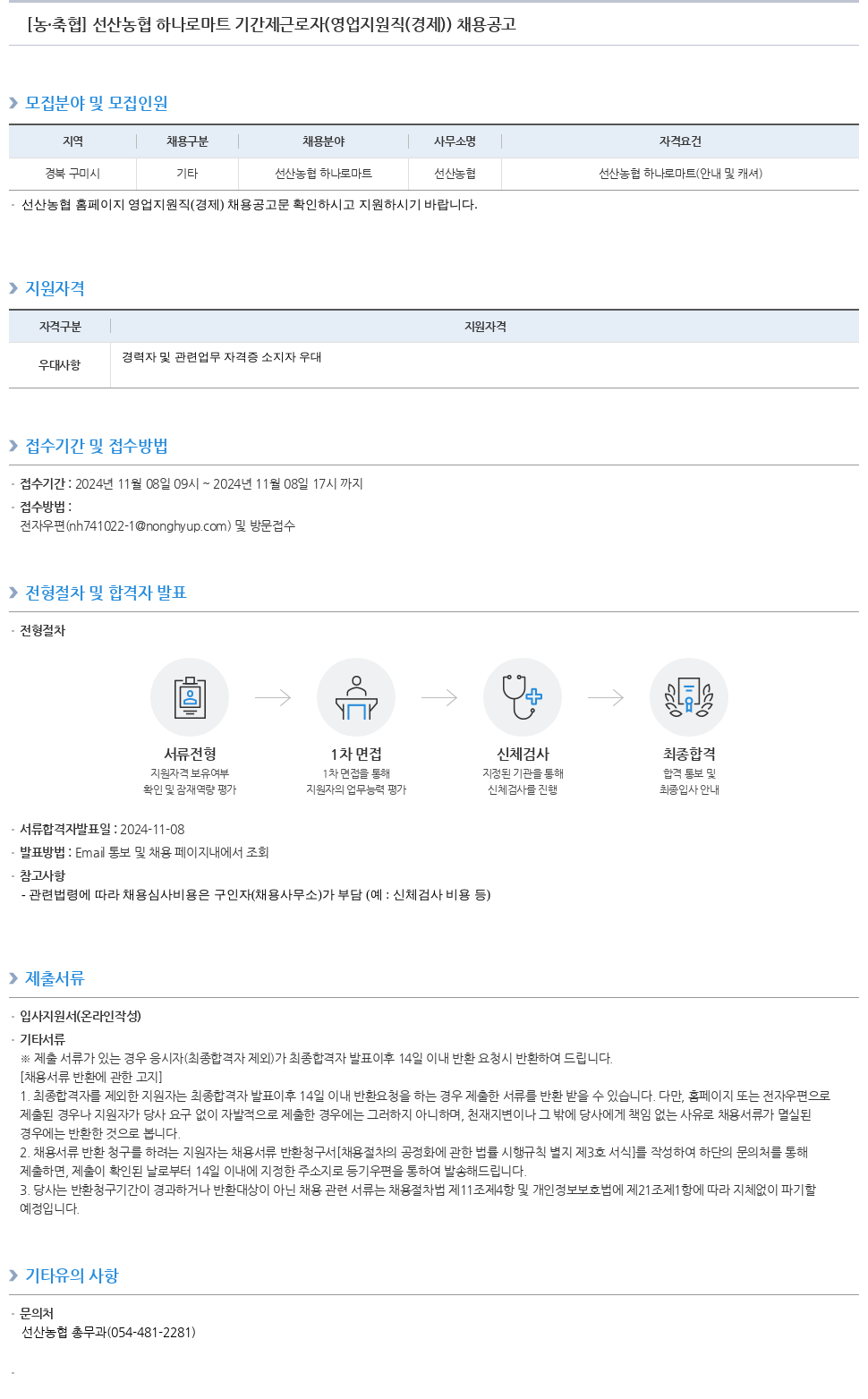 농업협동조합중앙회 선산 농협 하나로 마트 기간제 근로자 (영업 지원직(경제)) 채용 공고 채용공고